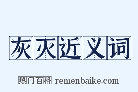 灰灭近义词是什么意思的图片